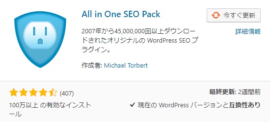 グーグルアナリティクスのワードプレス設定方法「All In One SEO Pack」