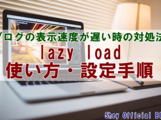 ブログの表示速度が遅い時の対処法「lazy load」使い方・設定手順