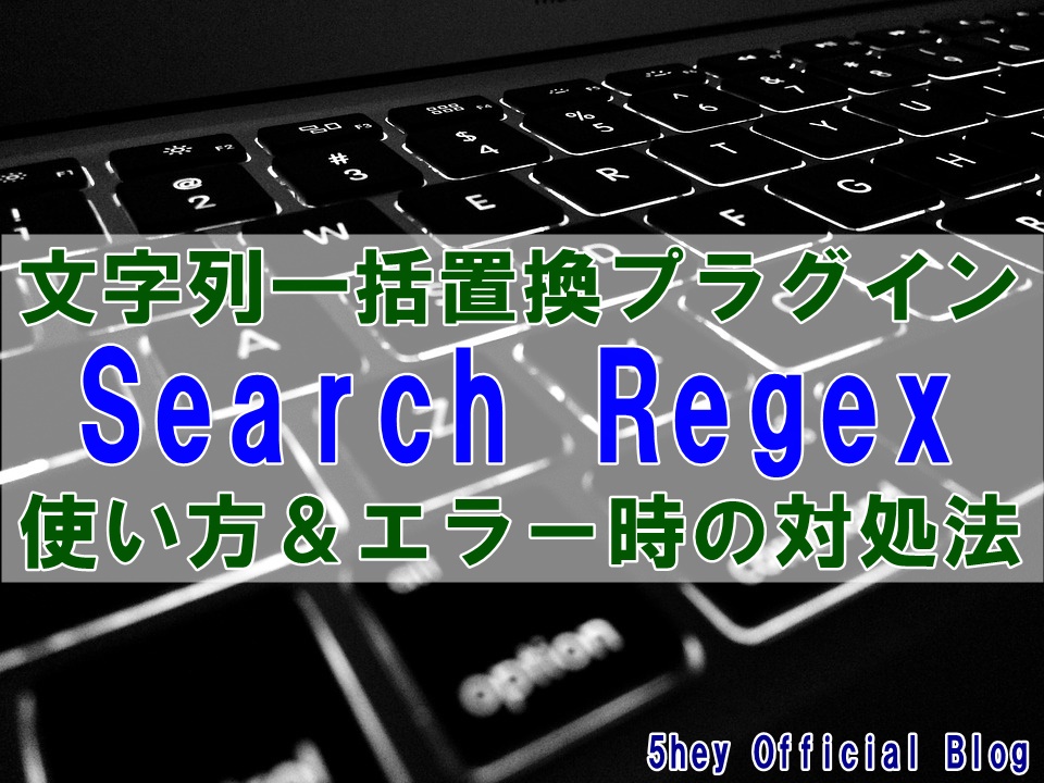 search regex 使い方 プラグイン エラー