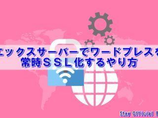 ssl化 ワードプレス やり方 エックスサーバー