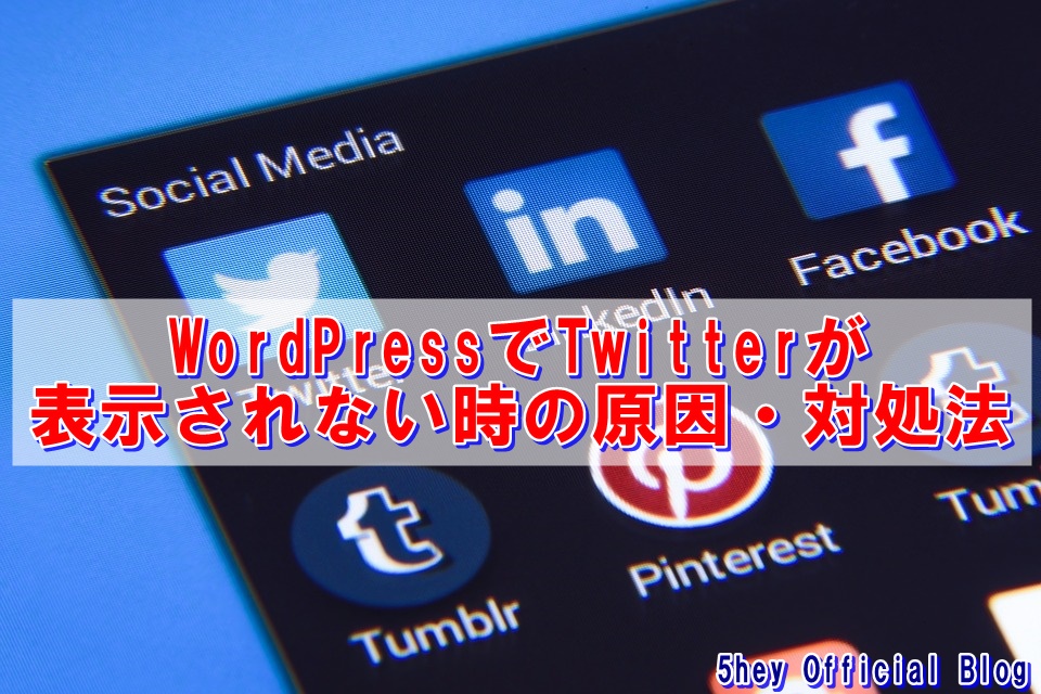 ツイッターがワードプレスで表示されない 埋め込み方法 手順は大丈夫 岡田康平