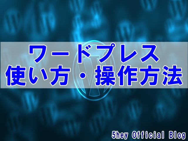 ワードプレス 初心者 使い方 記事作成