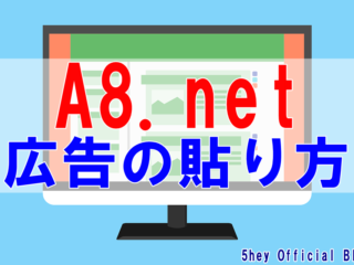 a8.net 広告 貼り方