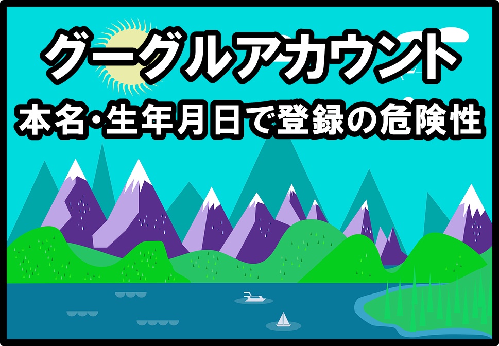 グーグルアカウントの本名 生年月日を登録する危険性は 本名以外で登録可能 岡田康平